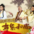 戲說台灣之布袋和尚(布袋和尚(戲說台灣2010年單元劇)) 戲說台灣之布袋和尚(布袋和尚(戲說台灣2010年單元劇))