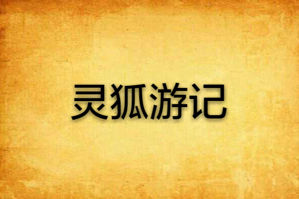 靈狐遊記 靈狐遊記