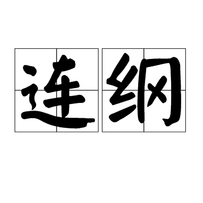 連綱 連綱