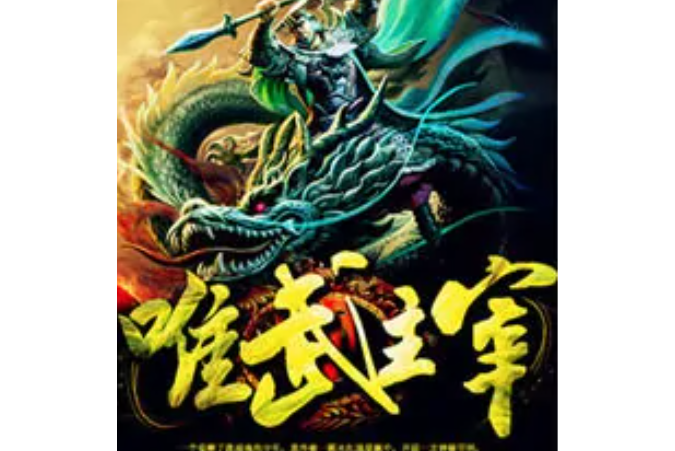 唯武主宰 唯武主宰