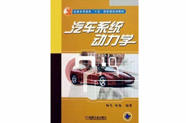 汽車系統動力學(機械工業出版社2005年版圖書)