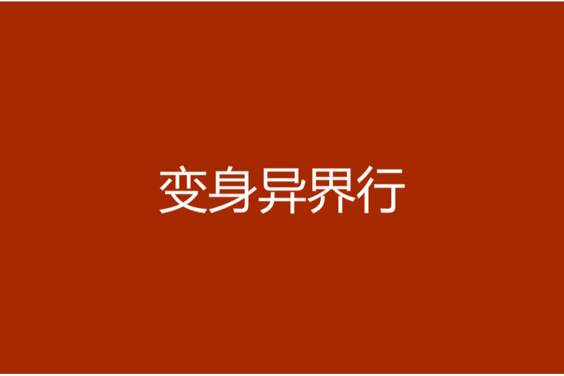 變身異界行 變身異界行