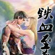 鐵血至尊 鐵血至尊