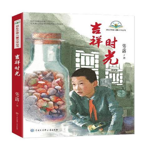 吉祥時光(2019年中國大百科全書出版社出版的圖書) 吉祥時光(2019年中國大百科全書出版社出版的圖書)