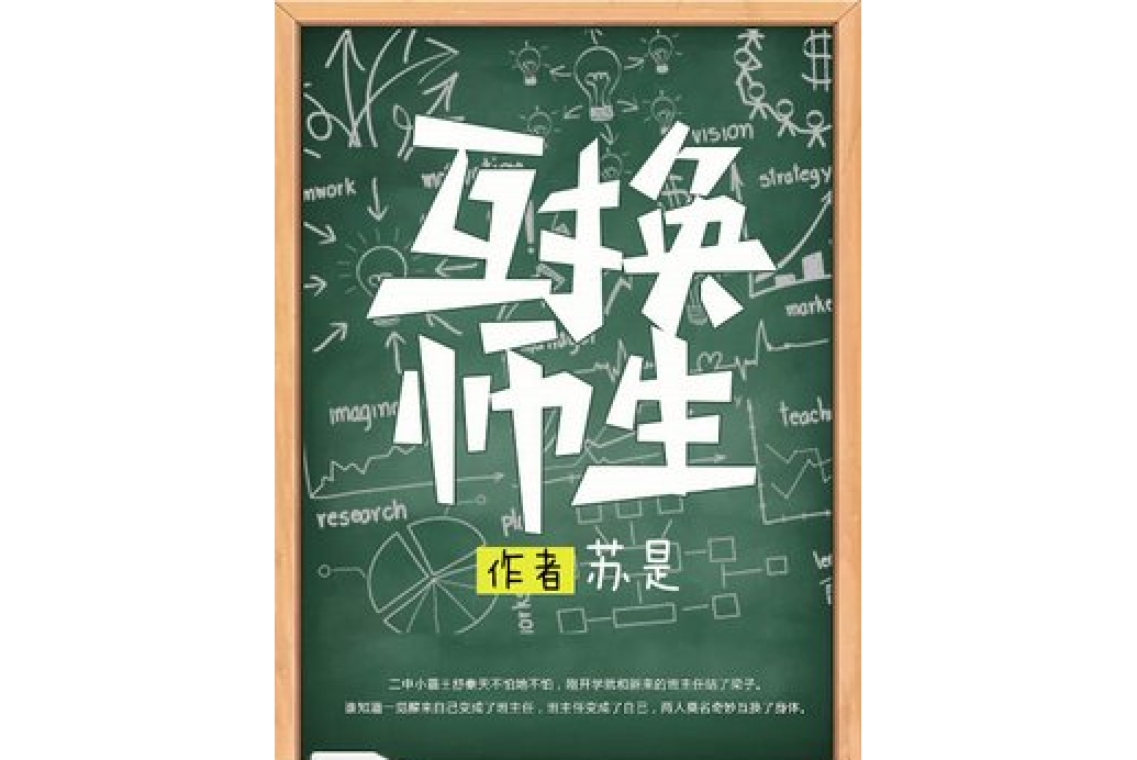互換師生 互換師生