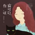貓可以作證 貓可以作證
