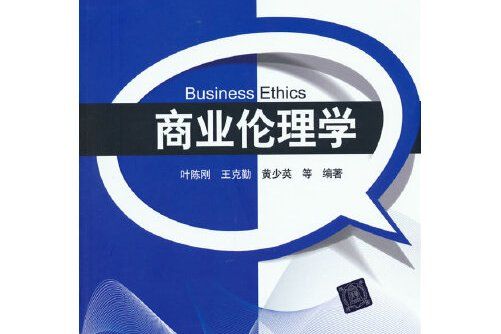 商業倫理學(2021年清華大學出版社出版的圖書) 商業倫理學(2021年清華大學出版社出版的圖書)