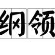 綱領