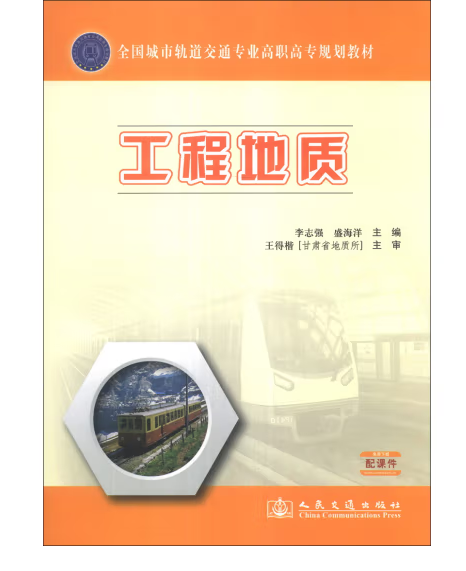 工程地質(2013年人民交通出版社出版的圖書) 工程地質(2013年人民交通出版社出版的圖書)