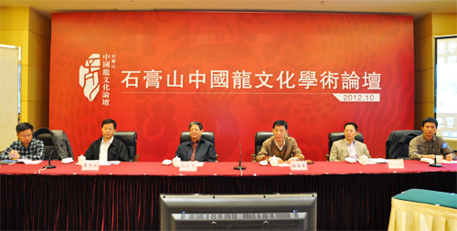 首屆石膏山中國龍文化學術論壇隆重舉行
