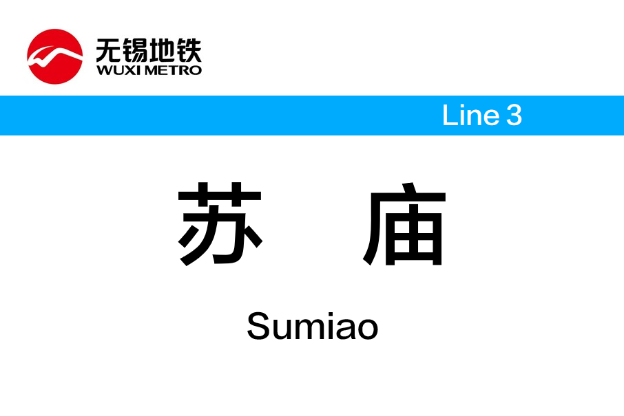蘇廟站