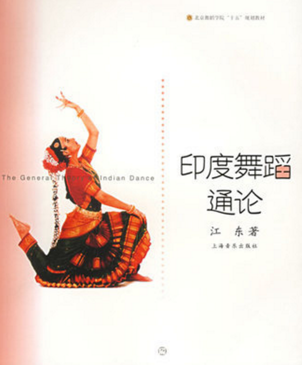 印度舞蹈通論/北京舞蹈學院十五規劃教材