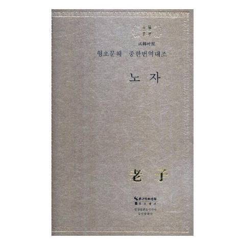 老子(2018年崇文書局出版的圖書) 老子(2018年崇文書局出版的圖書)