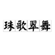 珠歌翠舞 珠歌翠舞