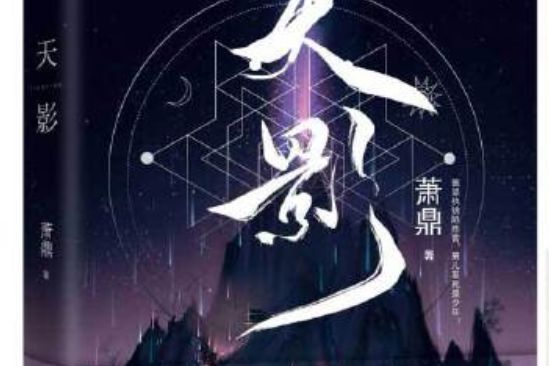 天影(2017年12月百花洲文藝出版社出版的圖書) 天影(2017年12月百花洲文藝出版社出版的圖書)