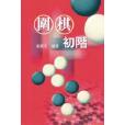圍棋初階 圍棋初階