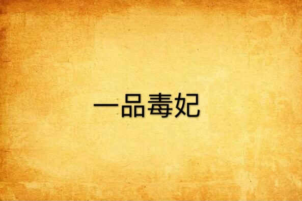 一品毒妃(毒藥刺骨創作的言情類網路小說) 一品毒妃(毒藥刺骨創作的言情類網路小說)