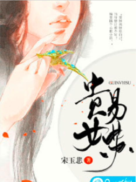 貴女易蘇 貴女易蘇