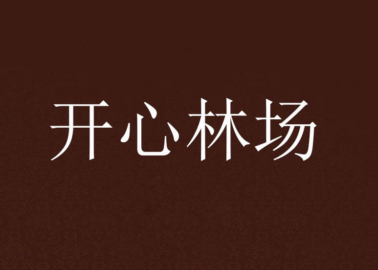 開心林場 開心林場