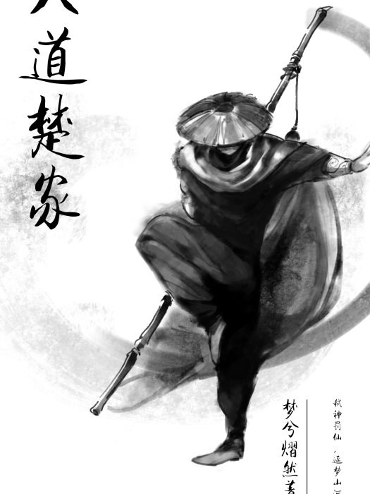 天道楚家