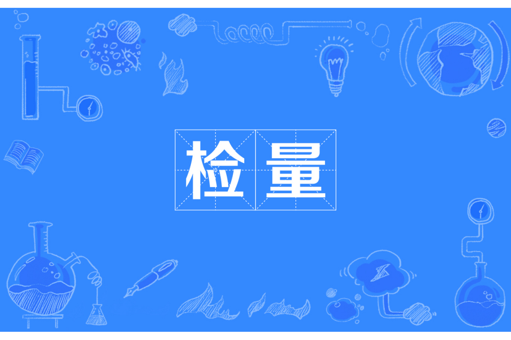 檢量 檢量