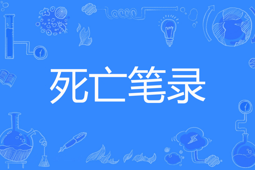 死亡筆錄 死亡筆錄