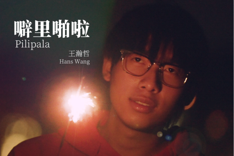 噼里啪啦(王瀚哲(中國BOY)演唱歌曲) 噼里啪啦(王瀚哲(中國BOY)演唱歌曲)