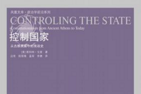 控制國家 控制國家