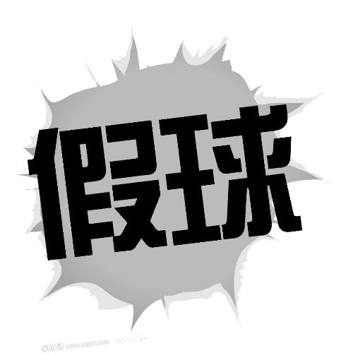 假球(打假球) 假球(打假球)