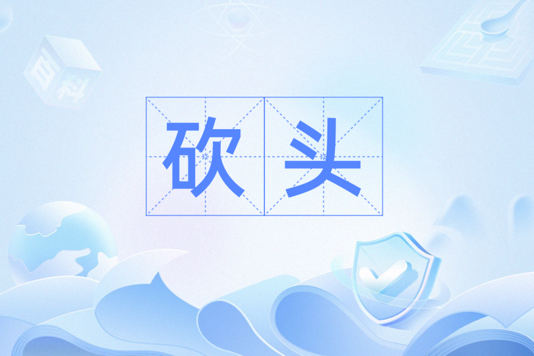 砍頭(漢語詞語) 砍頭(漢語詞語)