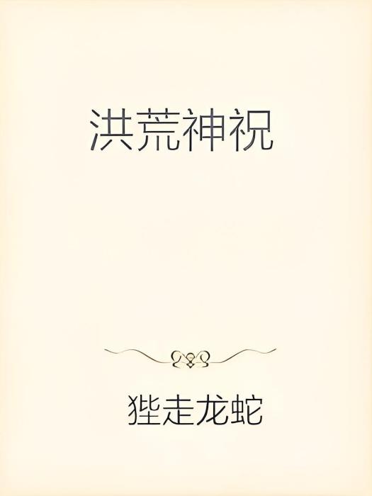 洪荒神祝 洪荒神祝