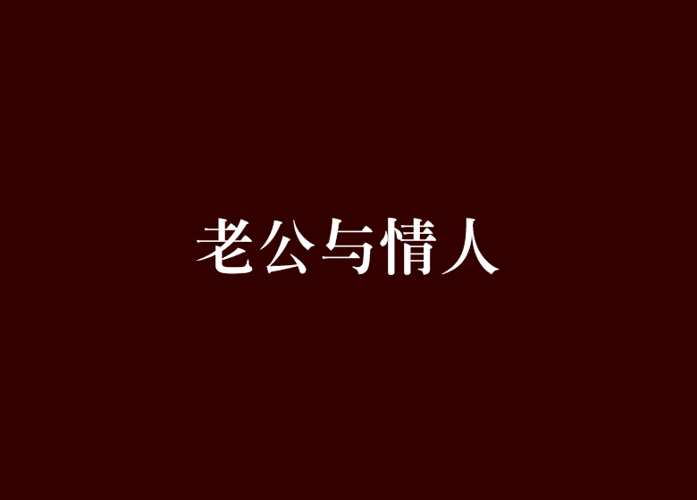老公與情人 老公與情人