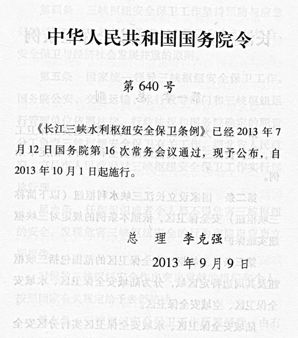 長江三峽水利樞紐安全保衛條例
