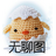 無聊圖 無聊圖