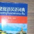 寮語漢語詞典 寮語漢語詞典