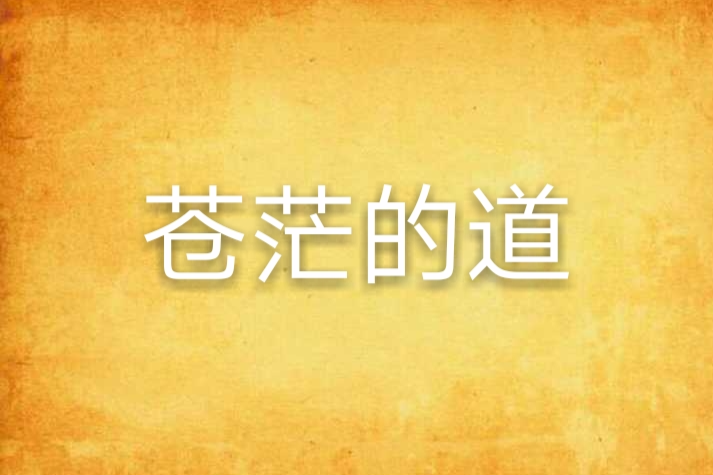 蒼茫的道 蒼茫的道