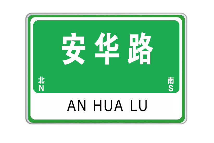 安華路 安華路