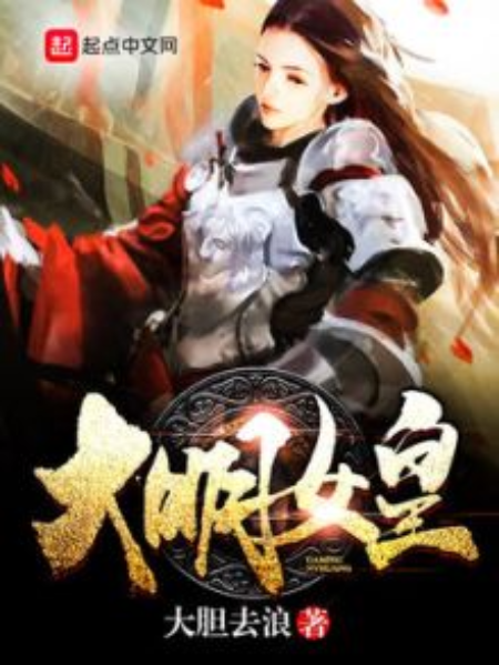 大明女皇 大明女皇