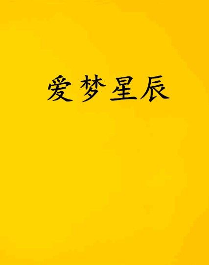 愛夢星辰 愛夢星辰