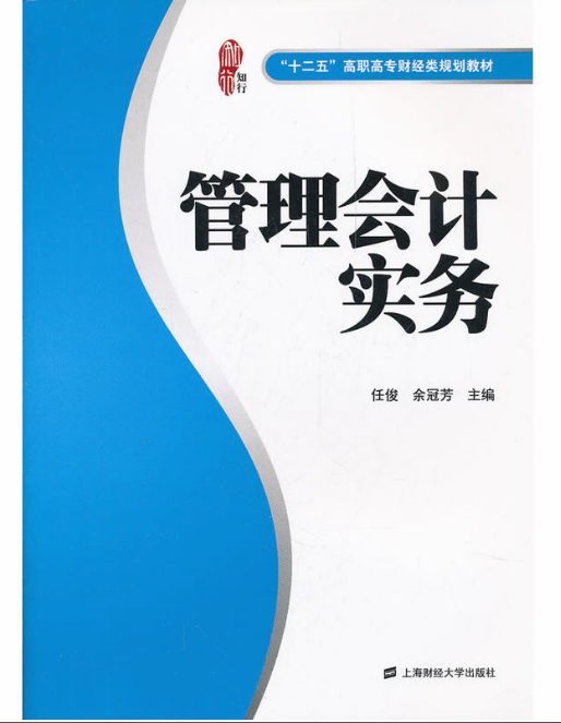 管理會計實務(2012年上海財經大學出版社出版書籍)