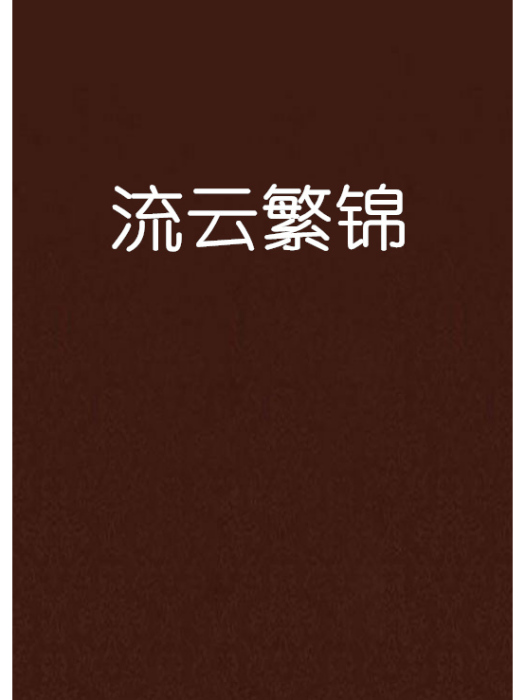 流雲繁錦 流雲繁錦