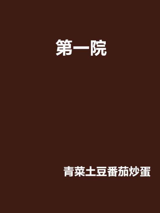 第一院 第一院