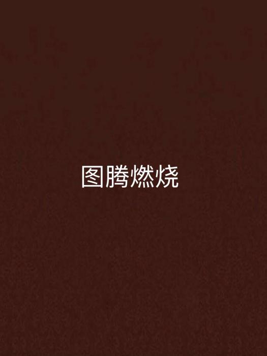 圖騰燃燒 圖騰燃燒