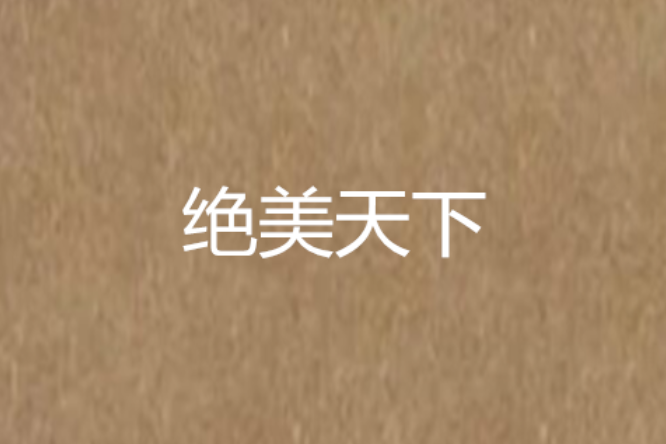 絕美天下 絕美天下