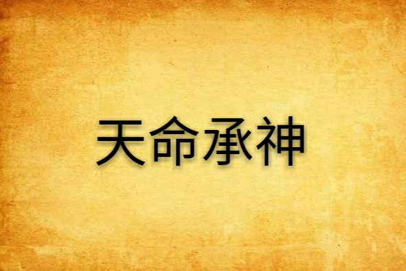 天命承神 天命承神