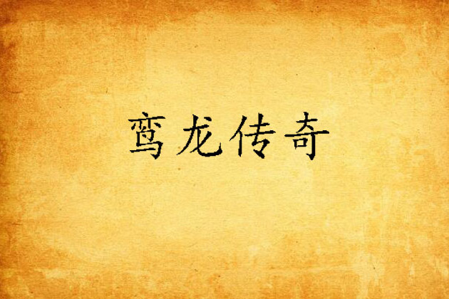 鸞龍傳奇 鸞龍傳奇