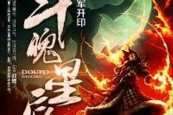 斗魄星辰 斗魄星辰