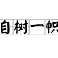 自樹一幟 自樹一幟