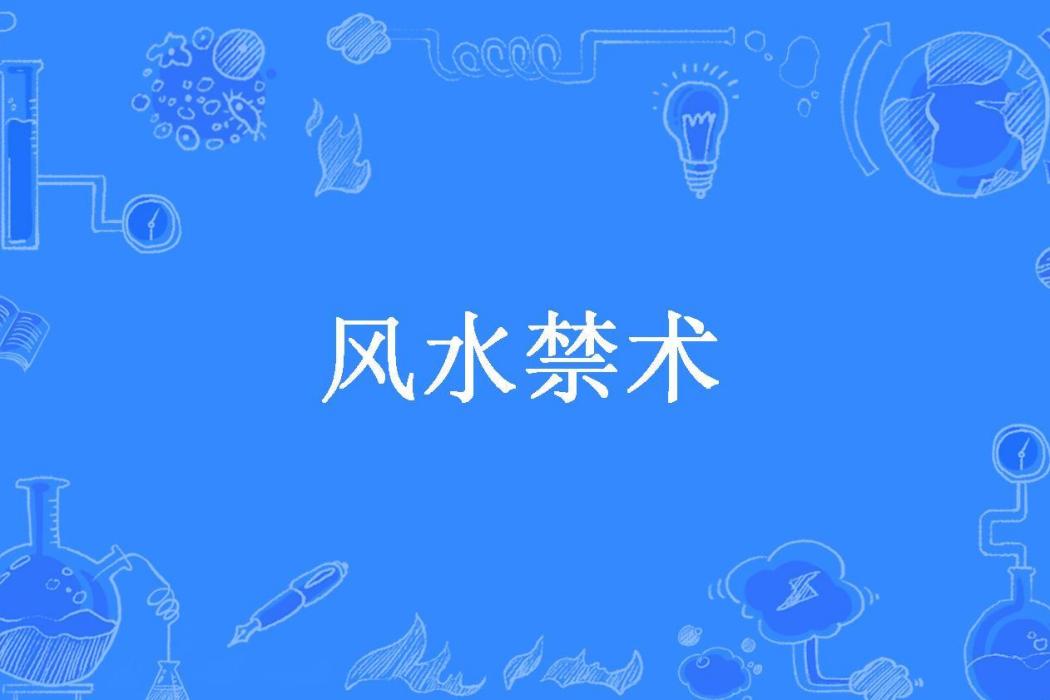 風水禁術(三爺創作的懸疑類網路小說) 風水禁術(三爺創作的懸疑類網路小說)