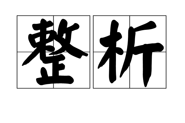 整析